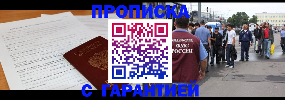 временная регистрация купить в Магаданской области